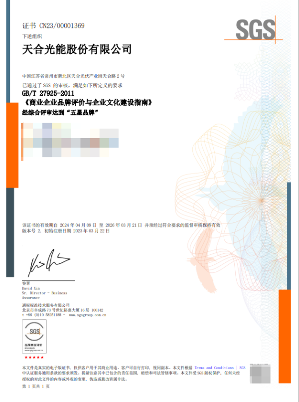 股票配资中心官网 连续三年！天合光能再获品牌认证最高等级！